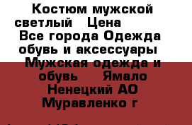 Костюм мужской светлый › Цена ­ 1 000 - Все города Одежда, обувь и аксессуары » Мужская одежда и обувь   . Ямало-Ненецкий АО,Муравленко г.